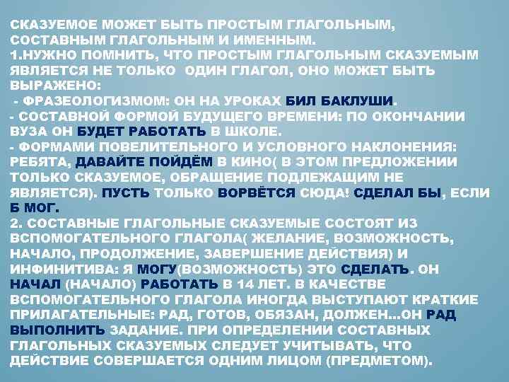 СКАЗУЕМОЕ МОЖЕТ БЫТЬ ПРОСТЫМ ГЛАГОЛЬНЫМ, СОСТАВНЫМ ГЛАГОЛЬНЫМ И ИМЕННЫМ. 1. НУЖНО ПОМНИТЬ, ЧТО ПРОСТЫМ