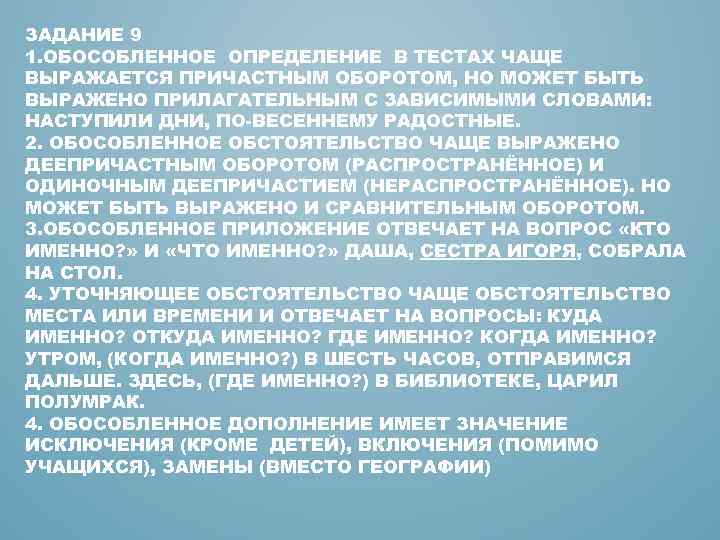 ЗАДАНИЕ 9 1. ОБОСОБЛЕННОЕ ОПРЕДЕЛЕНИЕ В ТЕСТАХ ЧАЩЕ ВЫРАЖАЕТСЯ ПРИЧАСТНЫМ ОБОРОТОМ, НО МОЖЕТ БЫТЬ