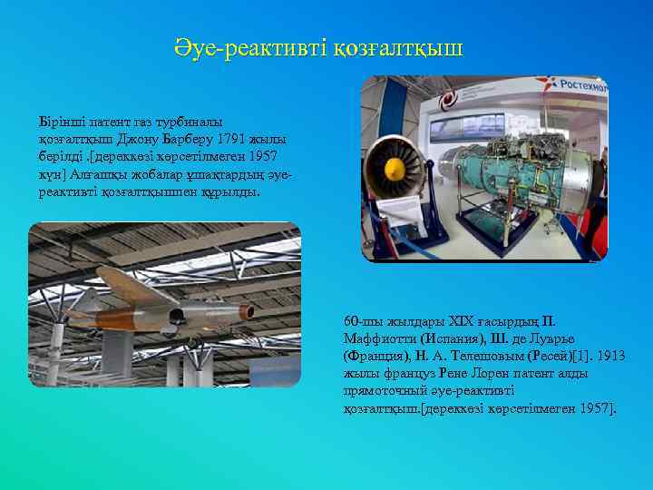  Әуе-реактивті қозғалтқыш Бірінші патент газ турбиналы қозғалтқыш Джону Барберу 1791 жылы берілді. [дереккөзі