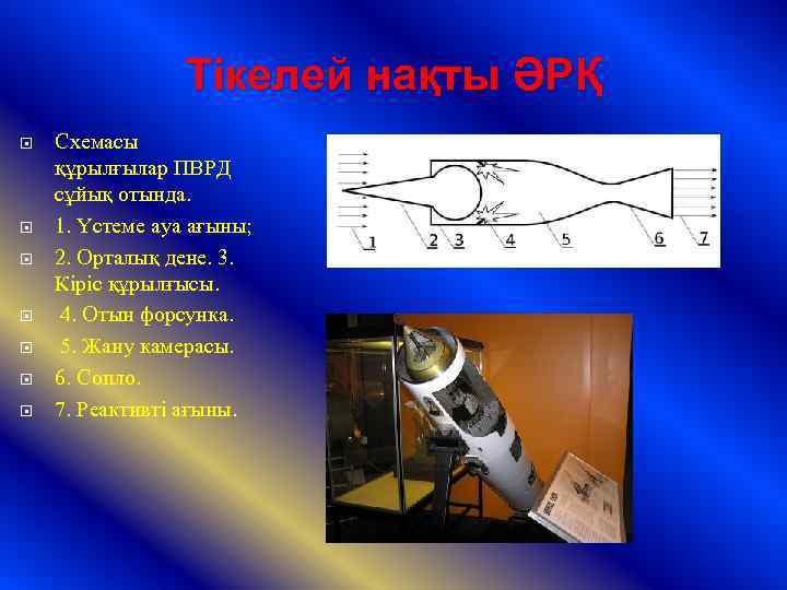 Тікелей нақты ӘРҚ Схемасы құрылғылар ПВРД сұйық отында. 1. Үстеме ауа ағыны; 2. Орталық