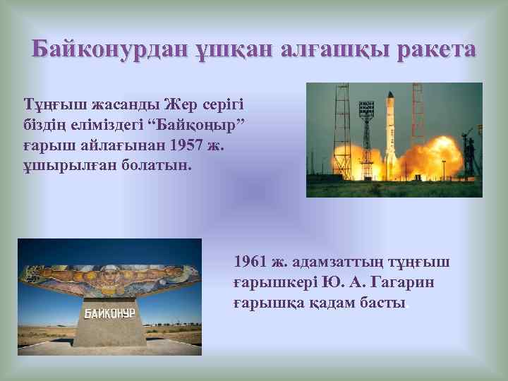 Байконурдан ұшқан алғашқы ракета Тұңғыш жасанды Жер серігі біздің еліміздегі “Байқоңыр” ғарыш айлағынан 1957