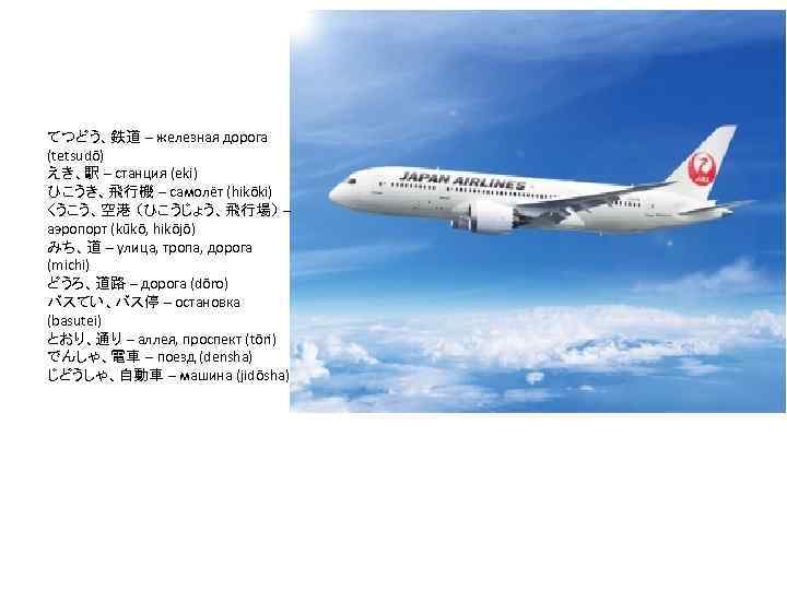 てつどう、鉄道 – железная дорога (tetsudō) えき、駅 – станция (eki) ひこうき、飛行機 – самолёт (hikōki) くうこう、空港