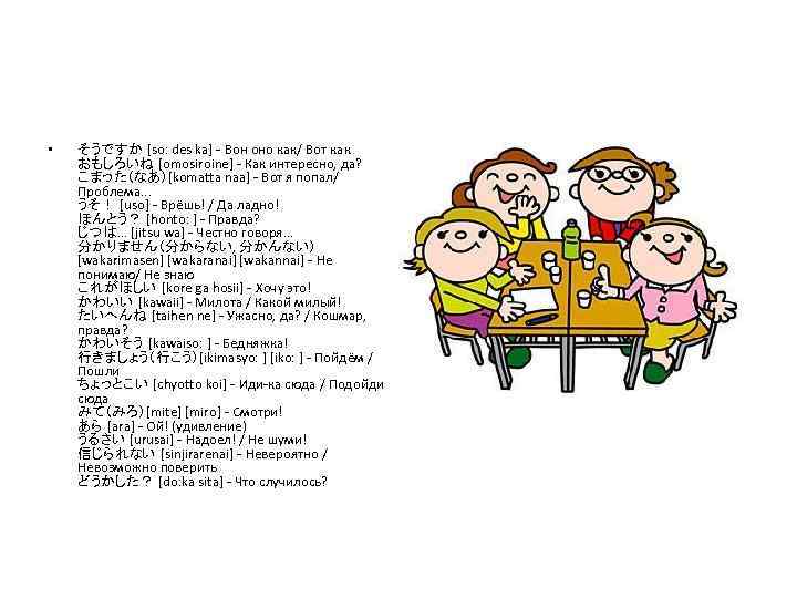  • そうですか [so: des ka] - Вон оно как/ Вот как おもしろいね [omosiroine]