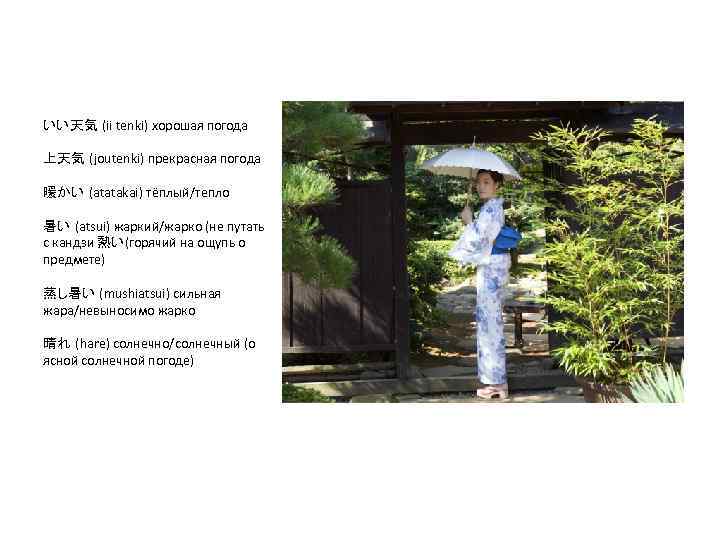 いい天気 (ii tenki) хорошая погода 上天気 (joutenki) прекрасная погода 暖かい (atatakai) тёплый/тепло 暑い (atsui)