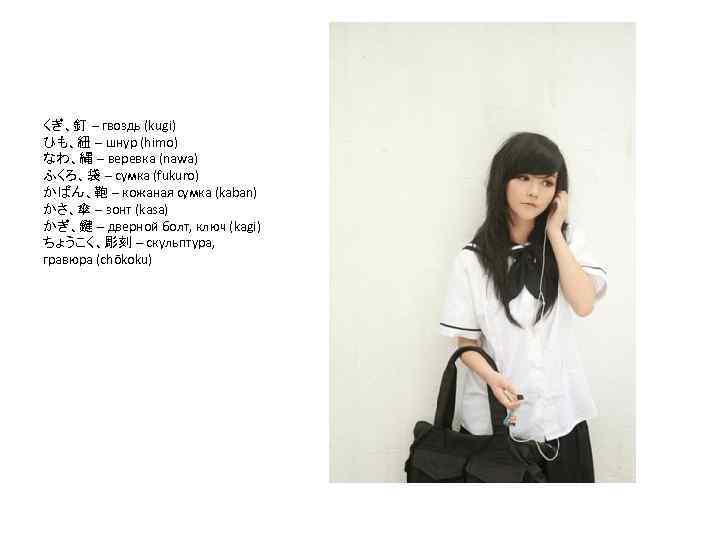くぎ、釘 – гвоздь (kugi) ひも、紐 – шнур (himo) なわ、縄 – веревка (nawa) ふくろ、袋 –