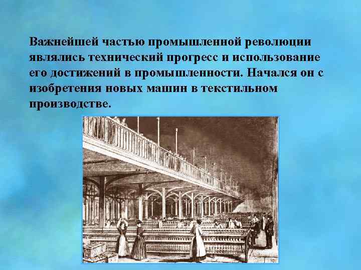 Важнейшей частью промышленной революции являлись технический прогресс и использование его достижений в промышленности. Начался