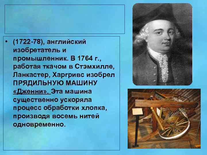  • (1722 -78), английский изобретатель и промышленник. В 1764 г. , работая ткачом