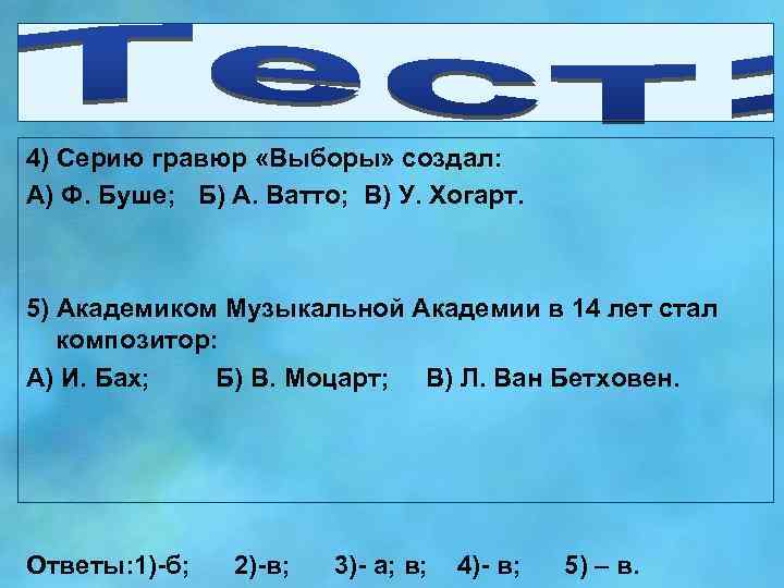 4) Серию гравюр «Выборы» создал: А) Ф. Буше; Б) А. Ватто; В) У. Хогарт.