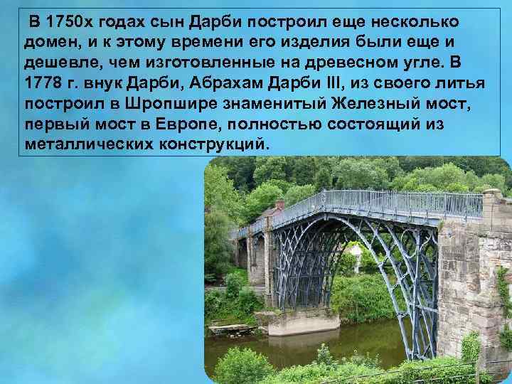 В 1750 х годах сын Дарби построил еще несколько домен, и к этому времени