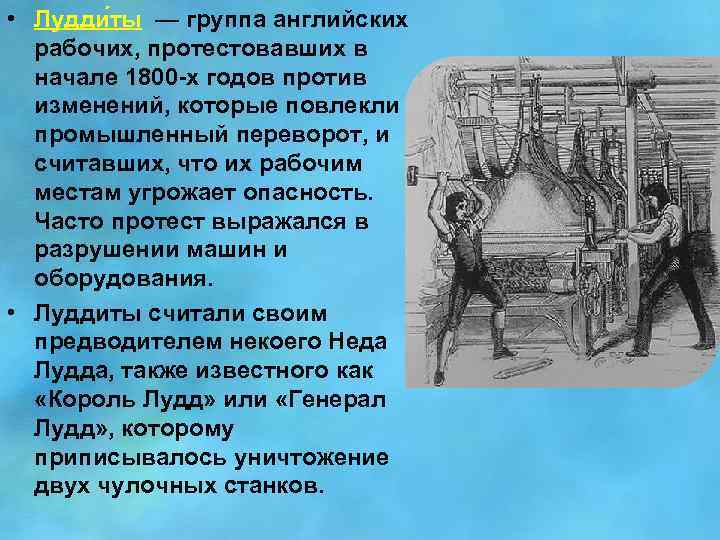  • Лудди ты — группа английских рабочих, протестовавших в начале 1800 -х годов