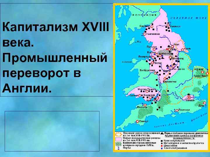 Капитализм XVIII века. Промышленный переворот в Англии. 