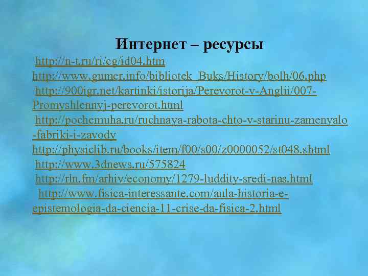 Интернет – ресурсы http: //n-t. ru/ri/cg/id 04. htm http: //www. gumer. info/bibliotek_Buks/History/bolh/06. php http: