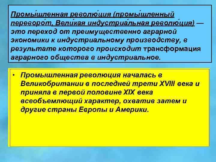 Промы шленная револю ция (промы шленный переворо т, Вели кая индустриа льная револю ция)