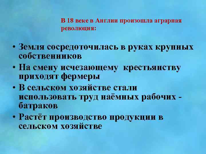 В 18 веке в Англии произошла аграрная революция: • Земля сосредоточилась в руках крупных