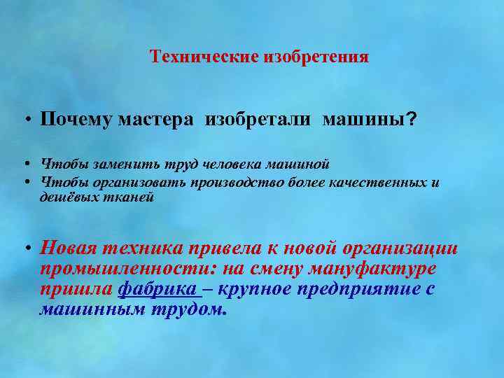 Технические изобретения • Почему мастера изобретали машины? • Чтобы заменить труд человека машиной •