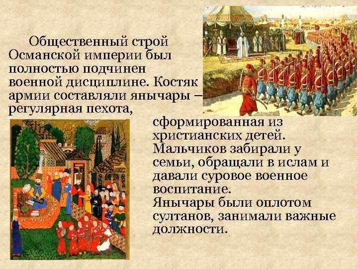 Общественный строй Османской империи был полностью подчинен военной дисциплине. Костяк армии составляли янычары –