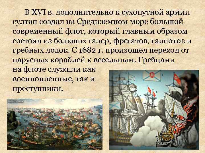В XVI в. дополнительно к сухопутной армии султан создал на Средиземном море большой современный