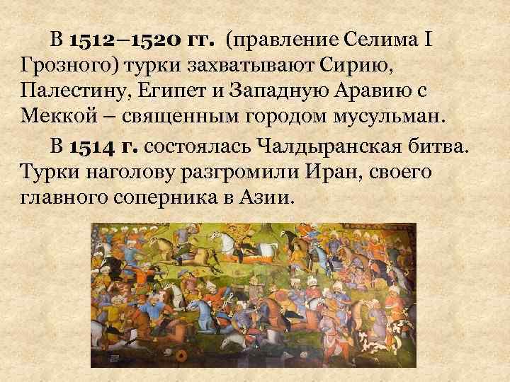 В 1512– 1520 гг. (правление Селима I Грозного) турки захватывают Сирию, Палестину, Египет и