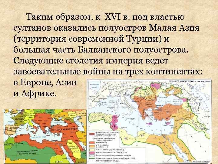 Таким образом, к XVI в. под властью султанов оказались полуостров Малая Азия (территория современной