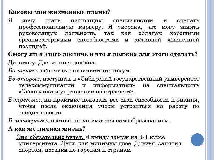 Каковы мои жизненные планы? Я хочу стать настоящим специалистом и сделать профессиональную карьеру. Я