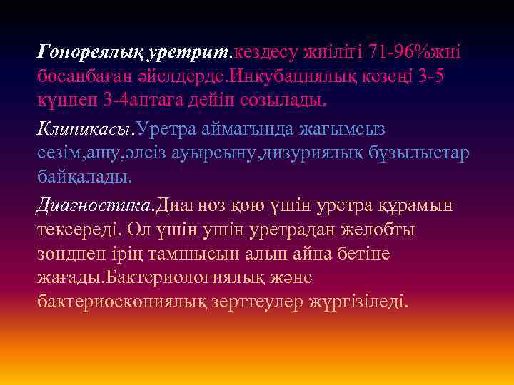 Гонореялық уретрит. кездесу жиілігі 71 -96%жиі босанбаған әйелдерде. Инкубациялық кезеңі 3 -5 күннен 3