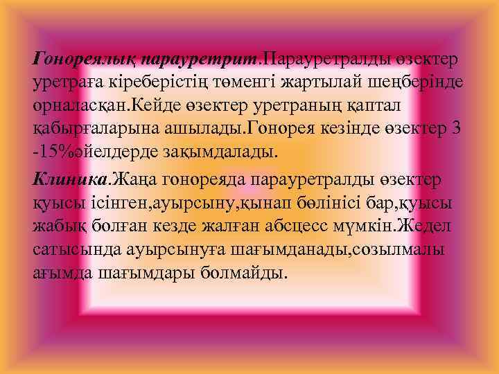 Гонореялық парауретрит. Парауретралды өзектер уретраға кіреберістің төменгі жартылай шеңберінде орналасқан. Кейде өзектер уретраның қаптал