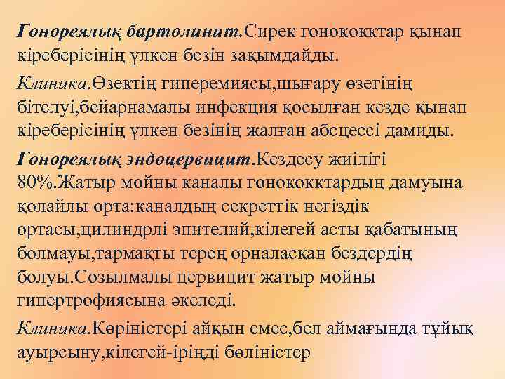 Гонореялық бартолинит. Сирек гонококктар қынап кіреберісінің үлкен безін зақымдайды. Клиника. Өзектің гиперемиясы, шығару өзегінің