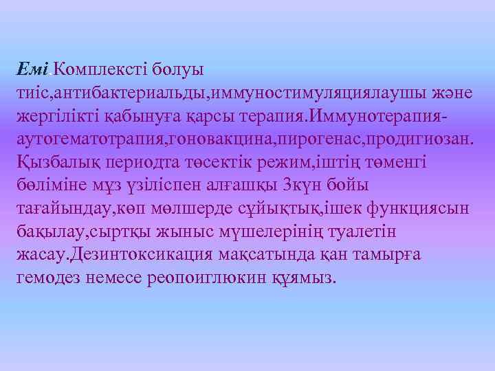 Емі. Комплексті болуы тиіс, антибактериальды, иммуностимуляциялаушы және жергілікті қабынуға қарсы терапия. Иммунотерапияаутогематотрапия, гоновакцина, пирогенас,