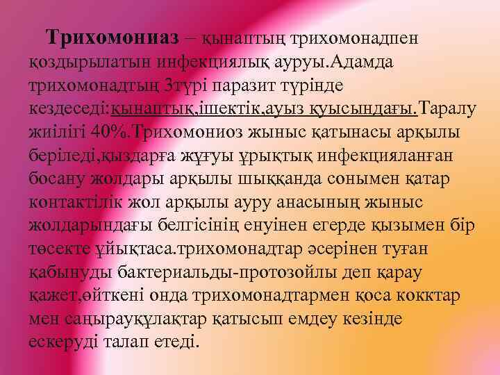 Трихомониаз – қынаптың трихомонадпен қоздырылатын инфекциялық ауруы. Адамда трихомонадтың 3 түрі паразит түрінде кездеседі: