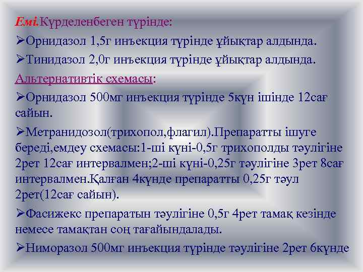 Емі. Күрделенбеген түрінде: ØОрнидазол 1, 5 г инъекция түрінде ұйықтар алдында. ØТинидазол 2, 0