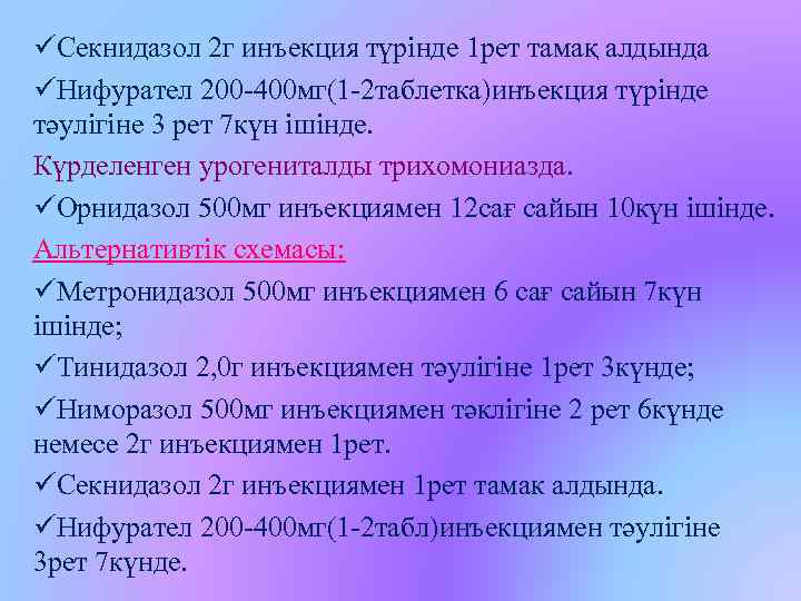 üСекнидазол 2 г инъекция түрінде 1 рет тамақ алдында üНифурател 200 -400 мг(1 -2