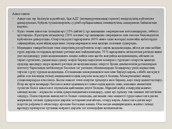 Алкоголизм Алкоголь зәр бөлінуін күшейтеді, бұл АДГ (антидиуретикалық гормон) өндірілуінің күйзеліске ұшырауынан, бүйрек түтікшелерінің