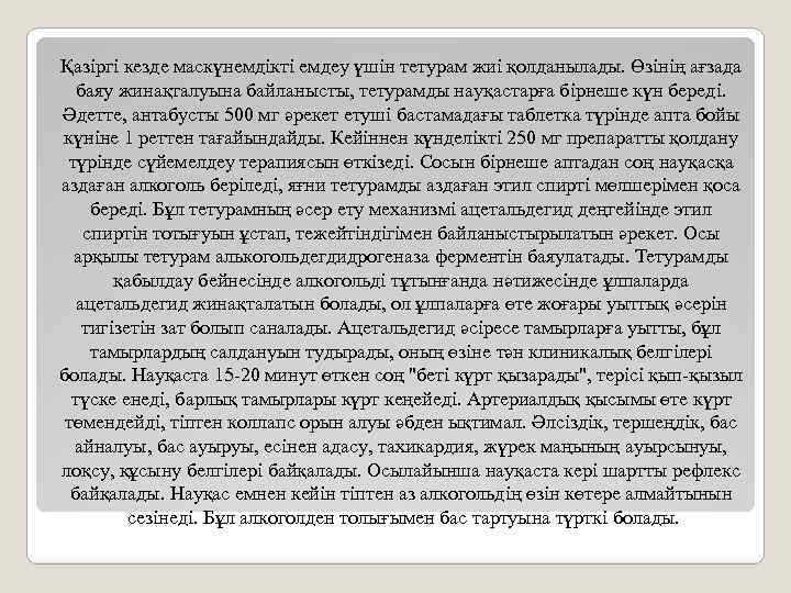 Қазіргі кезде маскүнемдікті емдеу үшін тетурам жиі қолданылады. Өзінің ағзада баяу жинақталуына байланысты, тетурамды