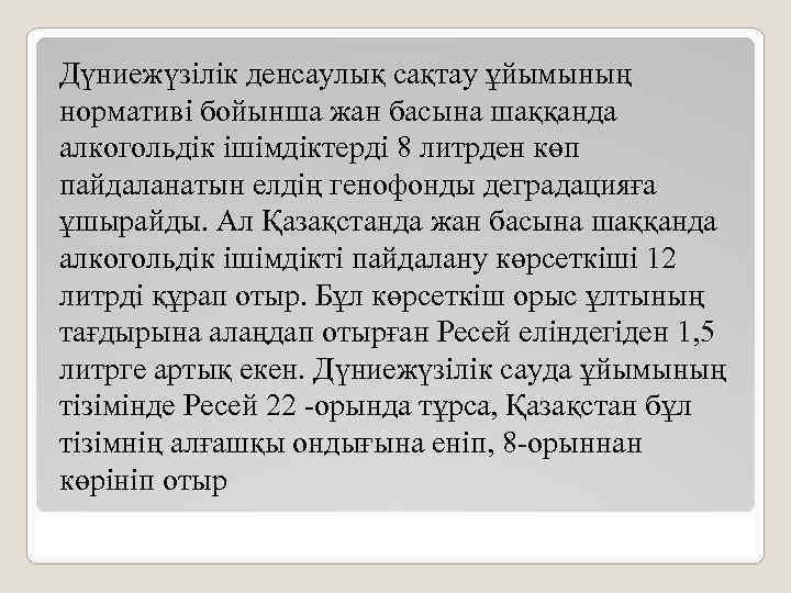 Дүниежүзілік денсаулық сақтау ұйымының нормативі бойынша жан басына шаққанда алкогольдік ішімдіктерді 8 литрден көп