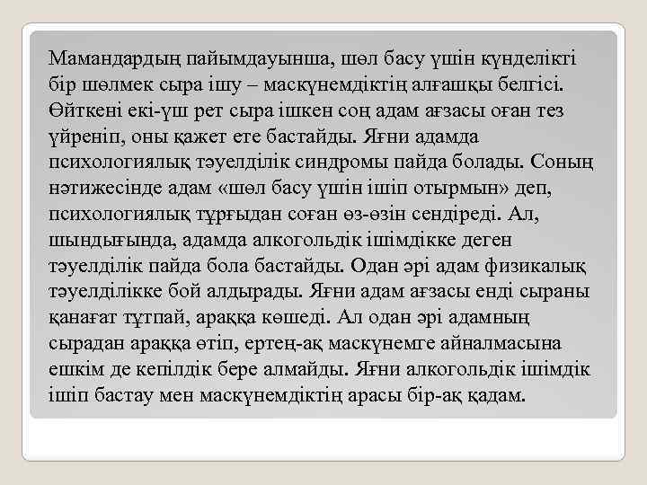 Мамандардың пайымдауынша, шөл басу үшін күнделікті бір шөлмек сыра ішу – маскүнемдіктің алғашқы белгісі.