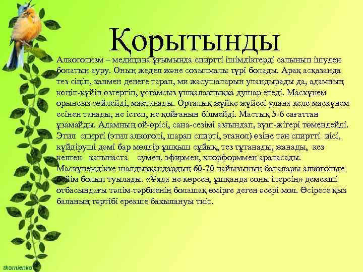 Қорытынды Алкоголизм – медицина ұғымында спиртті ішімдіктерді салынып ішуден болатын ауру. Оның жедел және