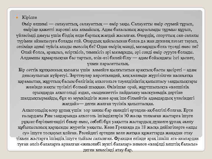 Кіріспе Өмір өлшемі — салауаттық, салауаттық — өмір заңы. Салауатты өмір сүрмей тұрып, өміріңе