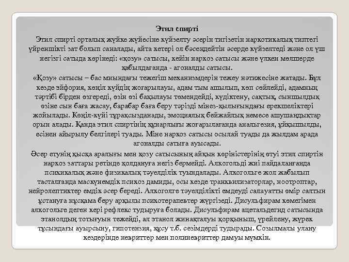 Этил спирті орталық жүйке жүйесіне күйзелту әсерін тигізетін наркотикалық типтегі үйреншікті зат болып саналады,