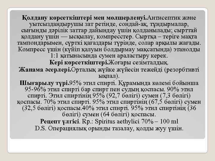 Қолдану көрсеткіштері мен мөлшерленуі. Антисептик және уытсыздандырушы зат ретінде, сондай-ақ, тұндырмалар, сығынды дәрілік заттар