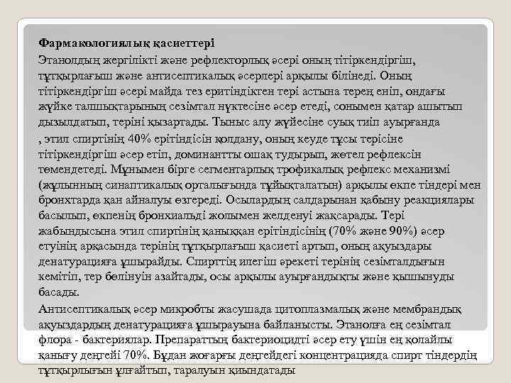 Фармакологиялық қасиеттері Этанолдың жергілікті және рефлекторлық әсері оның тітіркендіргіш, тұтқырлағыш және антисептикалық әсерлері арқылы