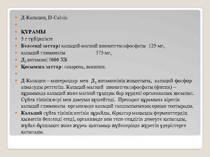  Д Кальцин, D Calcin ҚҰРАМЫ 5 г түйіршікте Белсенді заттар: кальций магний инозитгексафосфаты