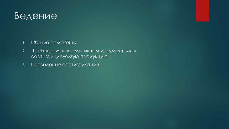 Ведение 1. Общие положения 2. Требования к нормативным документам на сертифицируемую продукцию 3. Проведение