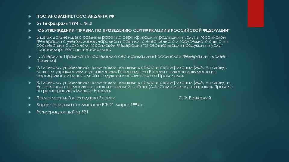  ПОСТАНОВЛЕНИЕ ГОССТАНДАРТА РФ от 16 февраля 1994 г. № 3 