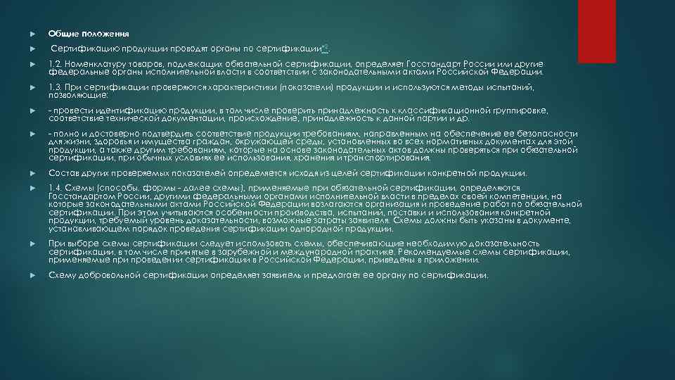  Общие положения Сертификацию продукции проводят органы по сертификации*2. 1. 2. Номенклатуру товаров, подлежащих