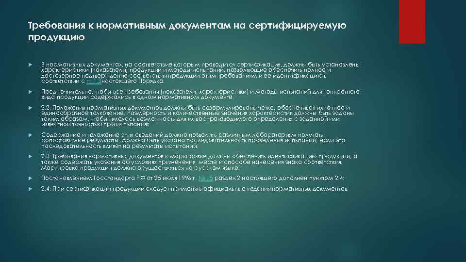 Требования к нормативным документам на сертифицируемую продукцию В нормативных документах, на соответствие которым проводится