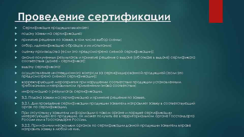 Проведение сертификации Сертификация продукции включает: подачу заявки на сертификацию; принятие решения по заявке, в