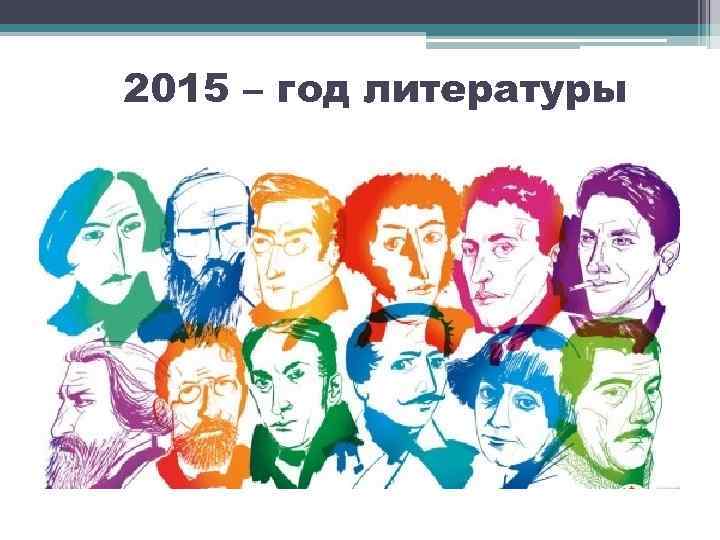 2015 – год литературы 