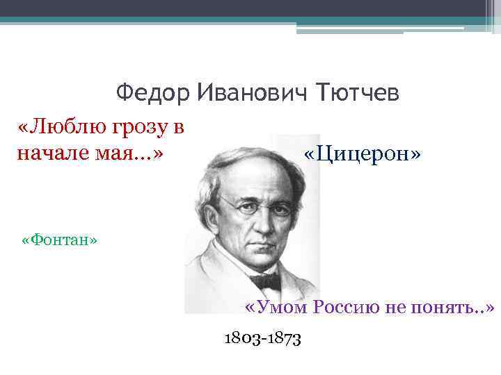 Федор Иванович Тютчев «Люблю грозу в начале мая…» «Цицерон» «Фонтан» «Умом Россию не понять.