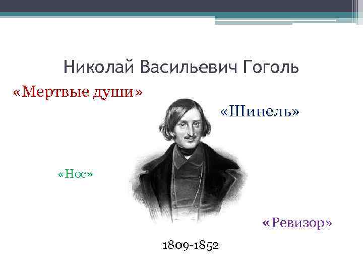 Николай Васильевич Гоголь «Мертвые души» «Шинель» «Нос» «Ревизор» 1809 -1852 