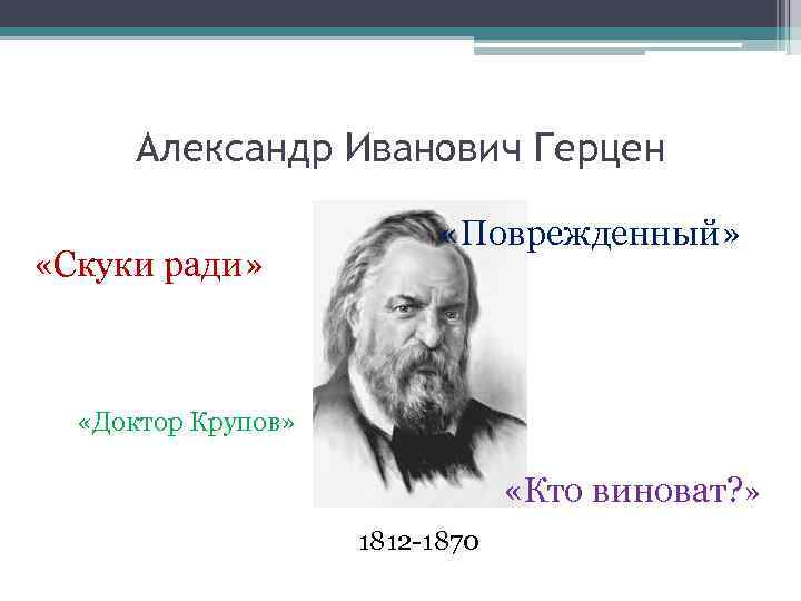 Презентация герцен кто виноват